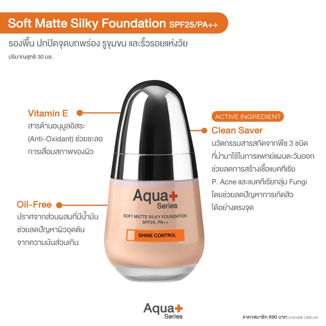 Soft Matte Silky Foundation SPF25, PA++ ครีมรองพื้นเนื้อแมตต์ สำหรับผิวบอบบางและผิวเป็นสิวง่าย – 30 ml.