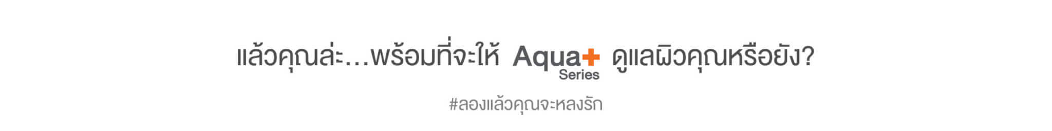 AquaPlus แบรนด์ที่เชี่ยวชาญสกินแคร์ดูแลผิวมัน