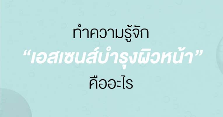 เอสเซนส์