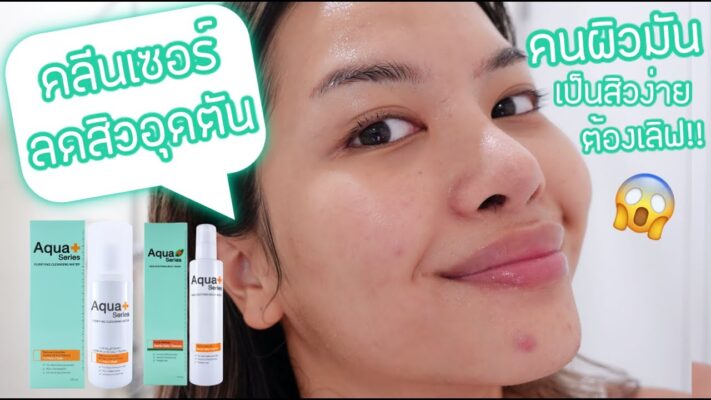 เคล็ดลับทำความสะอาดผิวอุดตันง่าย / รีวิว AquaPlus สกินแคร์ที่มาแรงในปีนี้ (VVALENTINES)