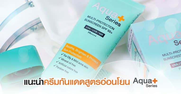 Sunscreen ครีมกันแดด ผิวเป็นสิว ผิวแพ้ง่าย แนะนำ ใช้กันแดดยี่ห้อไหนดี