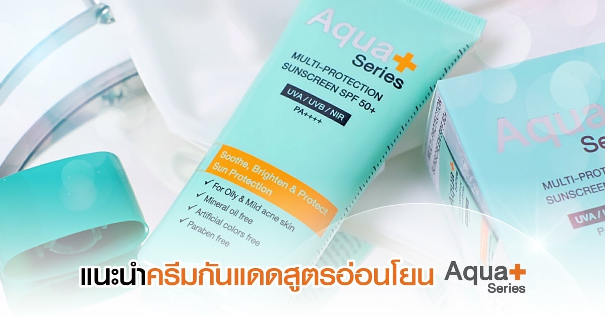 Sunscreen ครีมกันแดด ผิวเป็นสิว ผิวแพ้ง่าย แนะนำ ใช้กันแดดยี่ห้อไหนดี