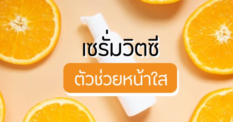 Vitamin C Serum เซรั่มวิตามินซี เซรั่มวิตซี ลดหน้าหมองคล้ำ ลดจุดด่างดำ