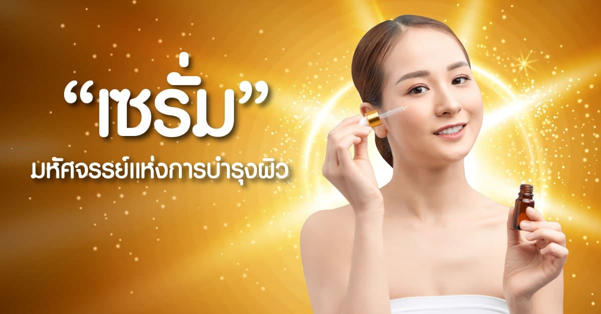 เซรั่มเนรมิตหน้าขาวใส มหัศจรรย์แห่งการบำรุงผิว