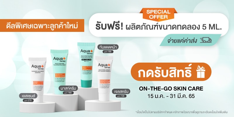 AquaPlus แบรนด์ที่เชี่ยวชาญสกินแคร์ดูแลผิวมัน